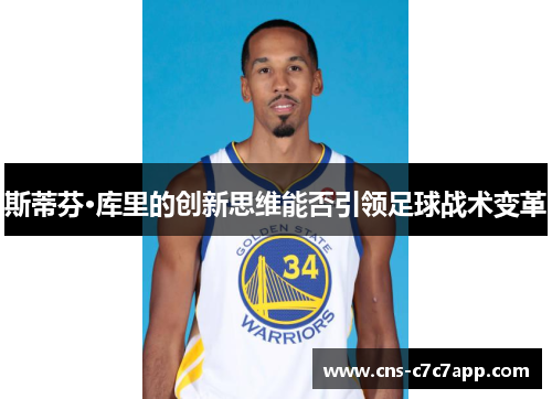 斯蒂芬·库里的创新思维能否引领足球战术变革