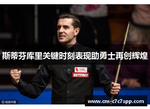 斯蒂芬库里关键时刻表现助勇士再创辉煌