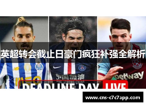 英超转会截止日豪门疯狂补强全解析
