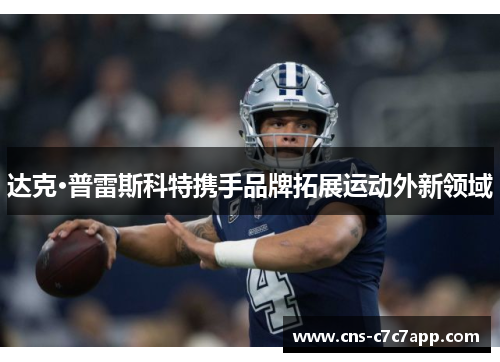 达克·普雷斯科特携手品牌拓展运动外新领域