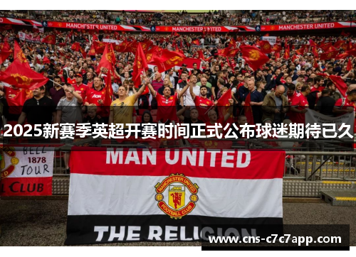 2025新赛季英超开赛时间正式公布球迷期待已久