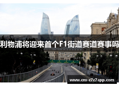 利物浦将迎来首个F1街道赛道赛事吗