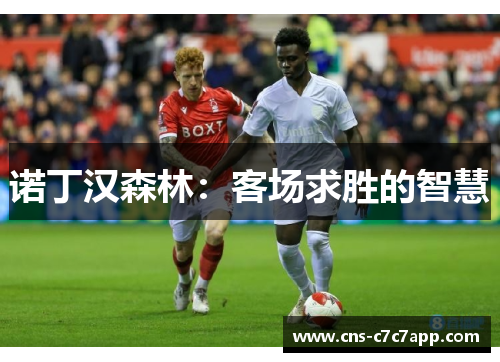 诺丁汉森林：客场求胜的智慧