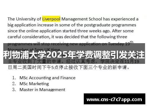 利物浦大学2025年学费调整引发关注