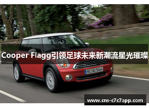Cooper Flagg引领足球未来新潮流星光璀璨