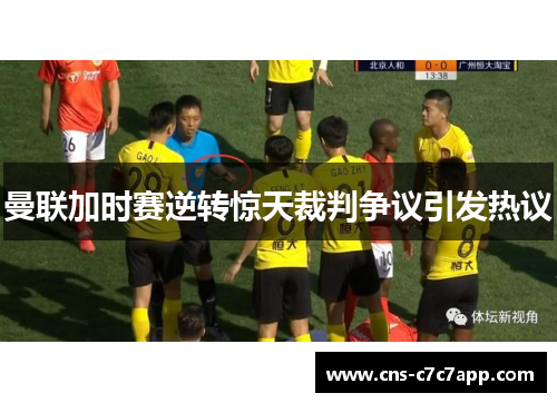 曼联加时赛逆转惊天裁判争议引发热议