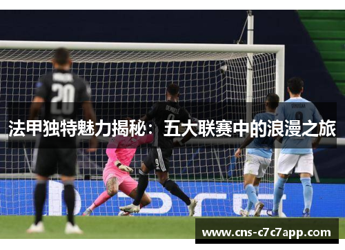 法甲独特魅力揭秘：五大联赛中的浪漫之旅