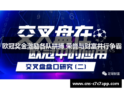 欧冠奖金激励各队拼搏 荣誉与财富并行争霸