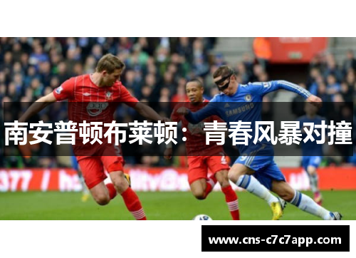 南安普顿布莱顿：青春风暴对撞