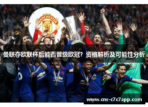 曼联夺欧联杯后能否晋级欧冠？资格解析及可能性分析